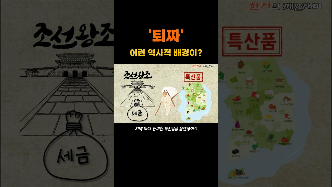 81. '퇴짜'의 유래가 이렇다고? #어휘력 #한자상식