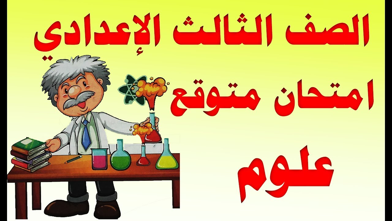 امتحان متوقع علوم للصف الثالث الاعدادي الترم الأول 2019
