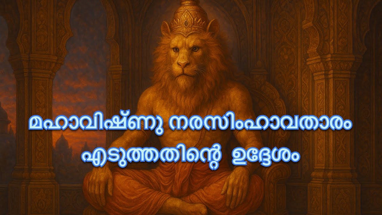 മഹാവിഷ്ണു നരസിംഹാവതാരം എടുത്തതിന്റെ ഉദ്ദേശം #mahavishnu #vishnu #dhashavathaaram #narasimha #krishna