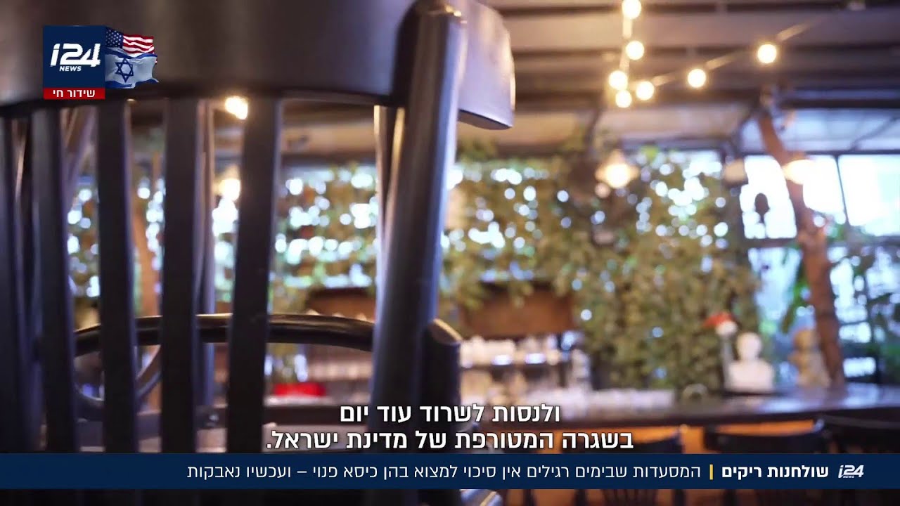 שולחנות ריקים: המסעדות שבימים רגילים אין סיכוי למצוא בהן כיסא פנוי - ועכשיו נאבקות