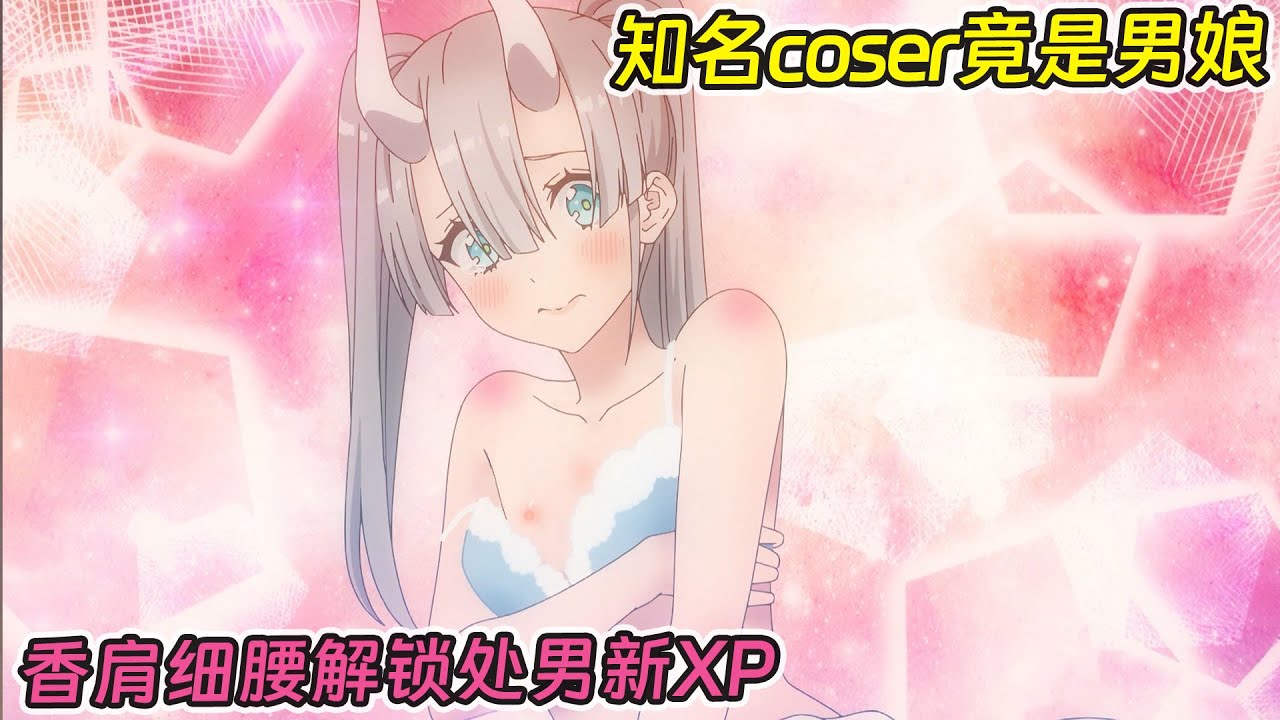 【七月新番】小心漫展讓人胯下一熱的美少女，可能是男娘《2.5次元的誘惑》1-19集！
