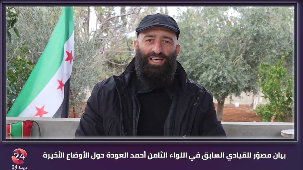 بيان مصوّر لأحمد العودة ومغادرته بصرى الشام باتجاه دمشق