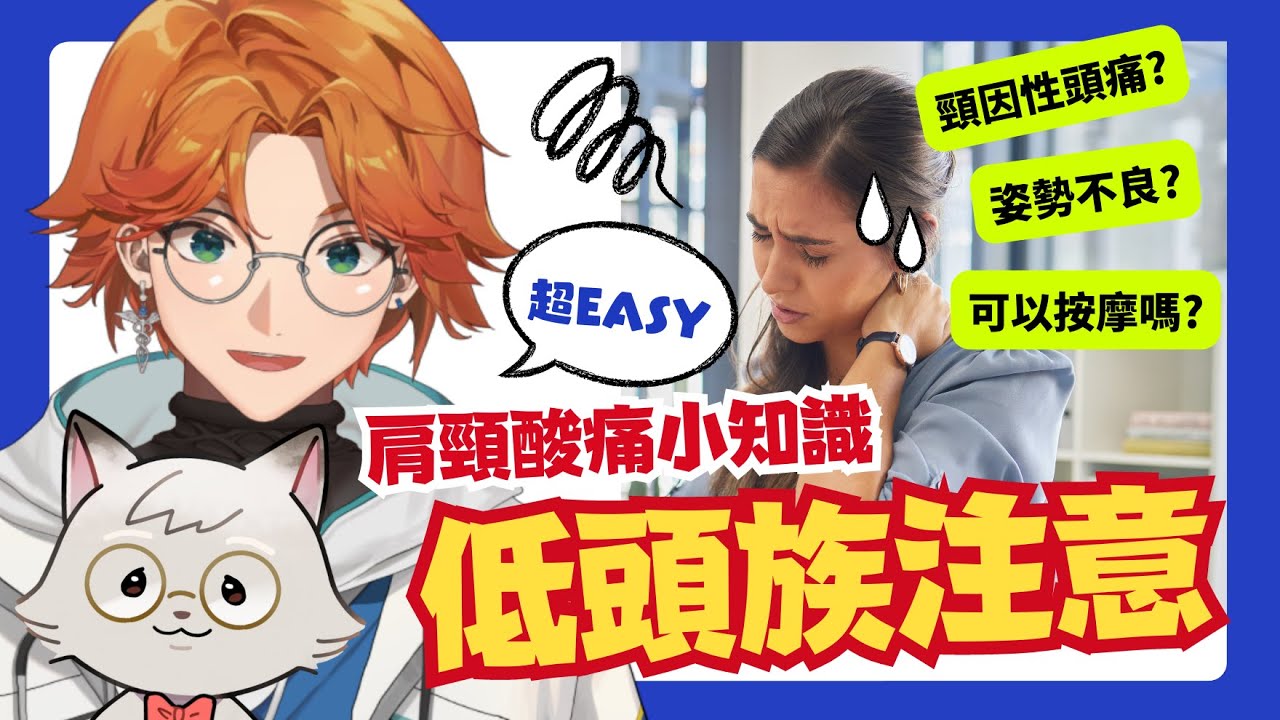 【衛教直播精華】滑手機滑到肩頸酸痛？你應該注意這幾件事！【厭世醫師阿萬】