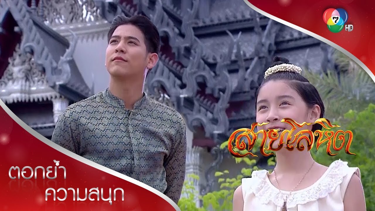 ขุนไกรพาดาวเรืองเที่ยววังหลวง | ตอกย้ำความสนุก สายโลหิต EP.1 | Ch7HD