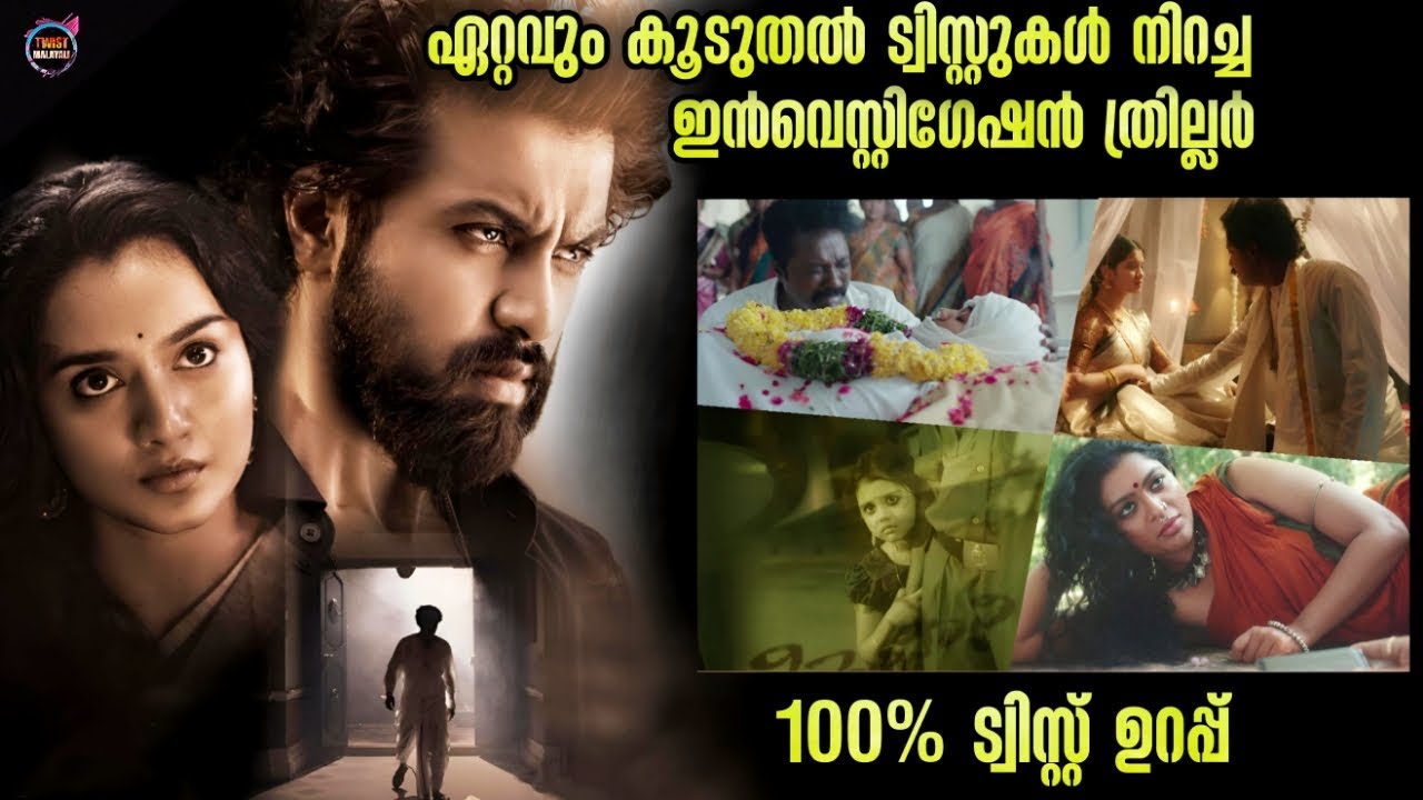 🔥ഇതിലും ട്വിസ്റ്റുകൾ വളരെ ചുരുക്കം-നഷ്ടപ്പെടുത്തല്ലേ🙄-Movie story-Movie Explained Malayalam
