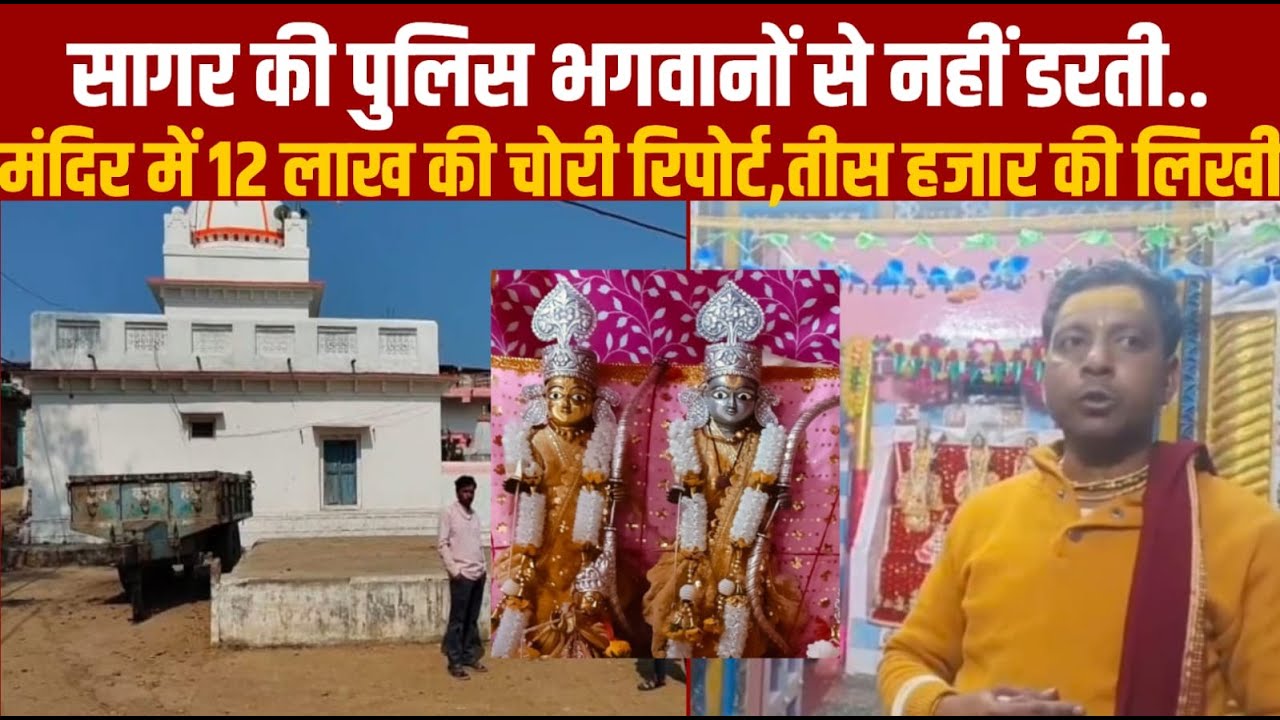 सागर की पुलिस तो भगवानो से नही डर रही -कमबख्त ग--र्रा सी गई हैं लोग बोल रहे हैं
