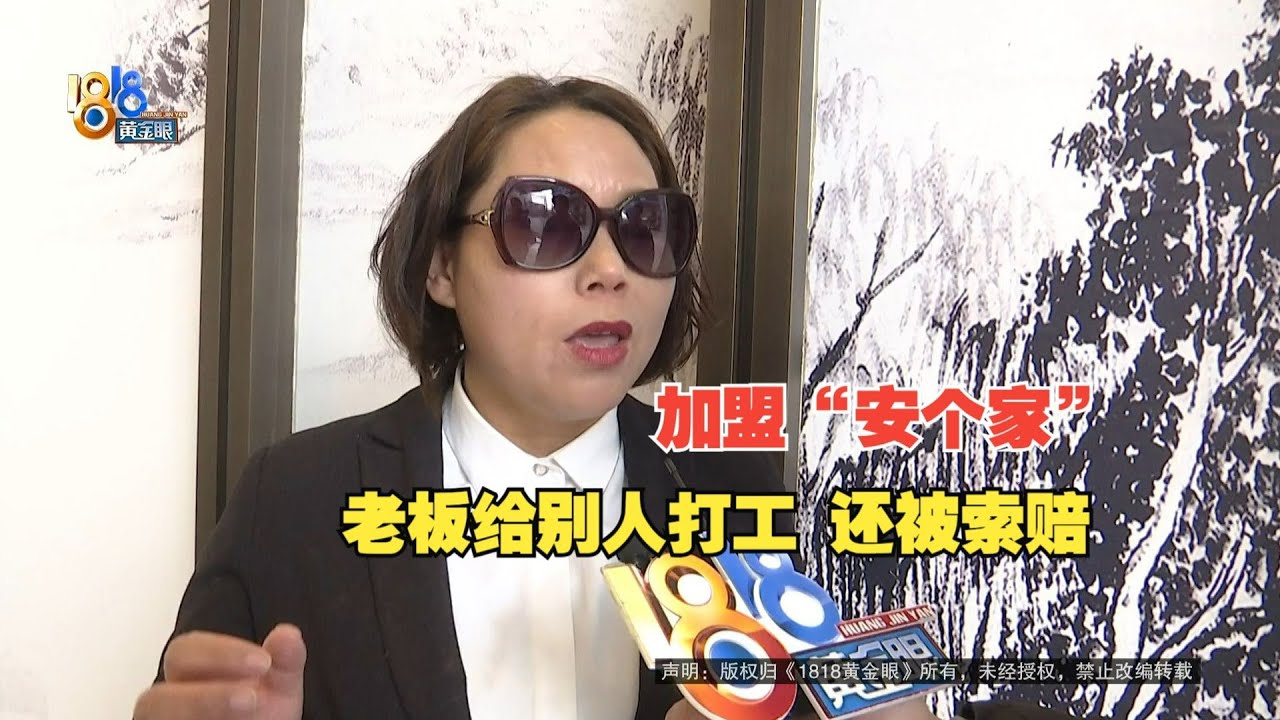 【1818黄金眼】安个家门店转让后，被索赔10多万？