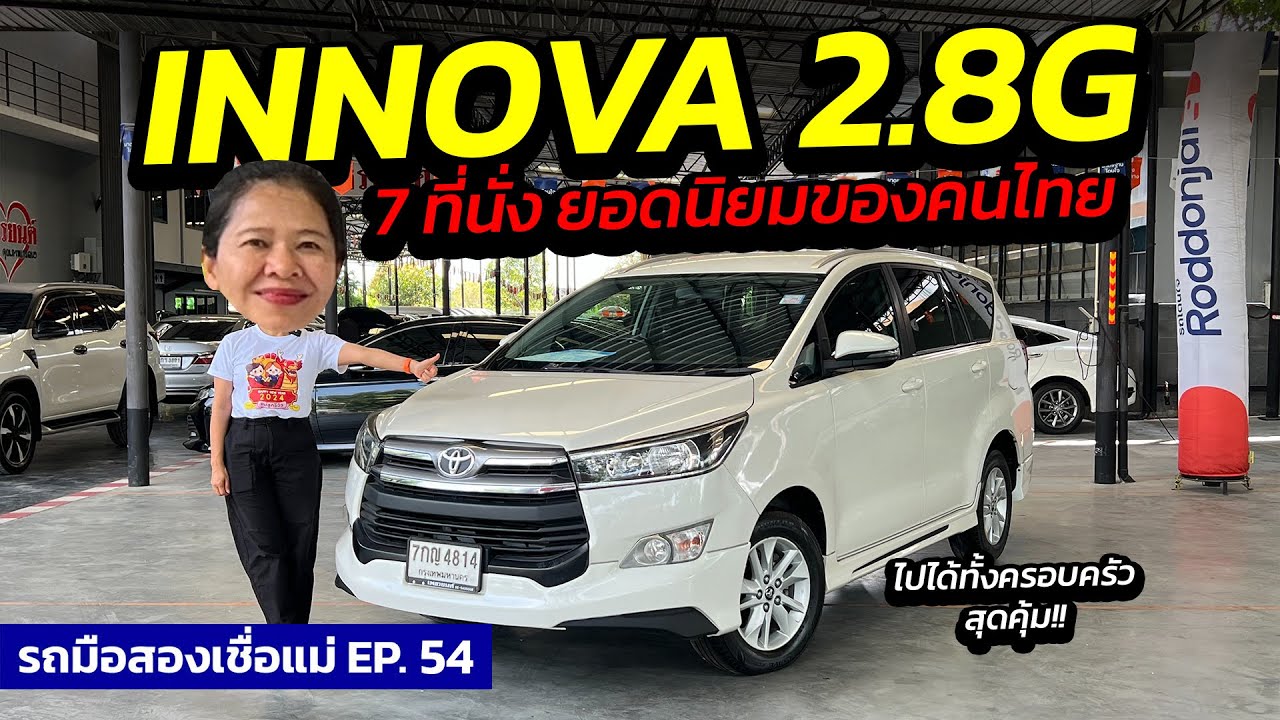 TOYOTA INNOVA 2.8G 7ที่นั่งยอดฮิตคนไทย ราคาสุดคุ้ม !! | รถมือสองเชื่อแม่ EP.54 | รถมือสอง เพชรยนต์