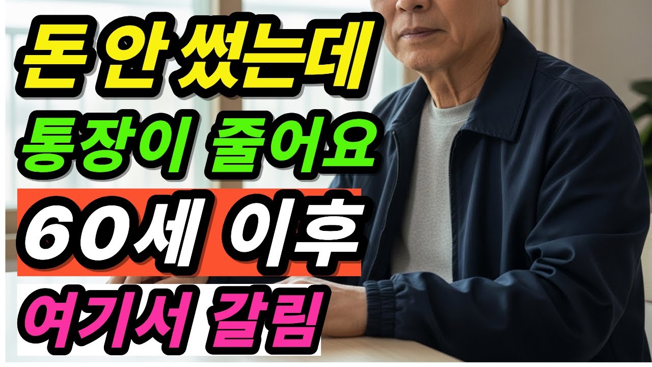📌 60세 이후, 돈 안 써도 통장은 빨리 줄어듭니다 | 여기서 갈립니다