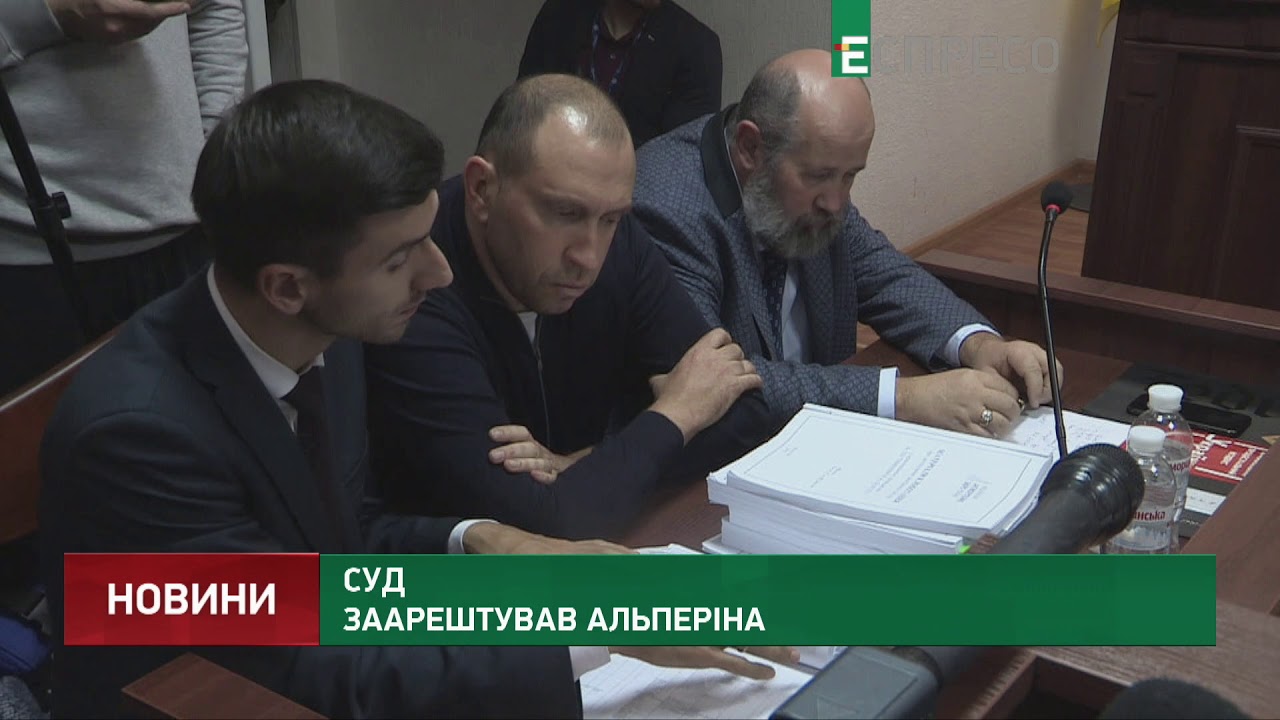 Суд арестовал Альперина