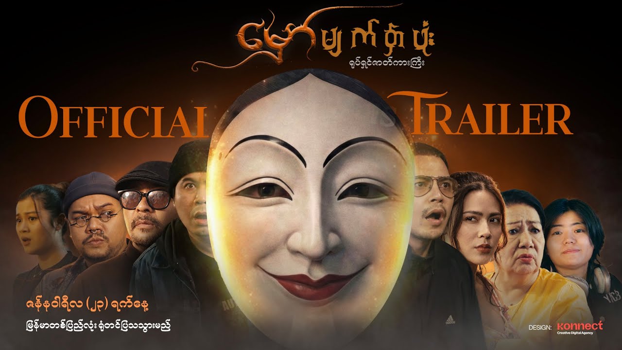 မှော်မျက်နှာဖုံး ရုပ်ရှင်ဇာတ်ကားကြီး 𝐎𝐟𝐟𝐢𝐜𝐢𝐚𝐥 𝐓𝐫𝐚𝐢𝐥𝐞𝐫 - နေတိုး၊ ကျော်ကျော်ဗို၊ ကျော်ရဲအောင်၊ ရတနာဗို