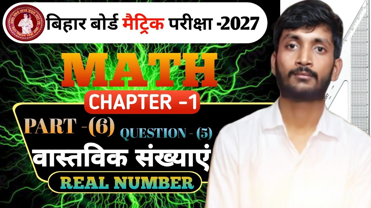 वास्तविक संख्याऐं REAL NUMBER BSEB class 10th maths EX- 1.1 Question 5, by  raja sir 