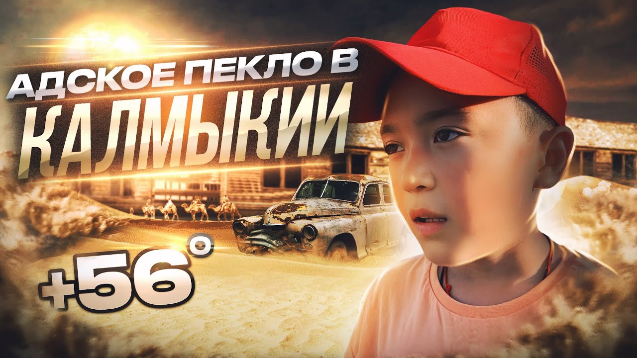 +56° C ЖАРА в КАЛМЫКИИ: гуляем по Элисте в пекло / Как тут живут люди?