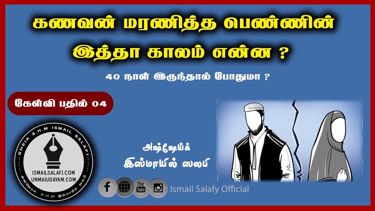 கேள்வி பதில் || கணவன் மரணித்த பெண்ணின் இத்தா காலம் என்ன ?  || As-Sheikh SHM Ismail Salafy