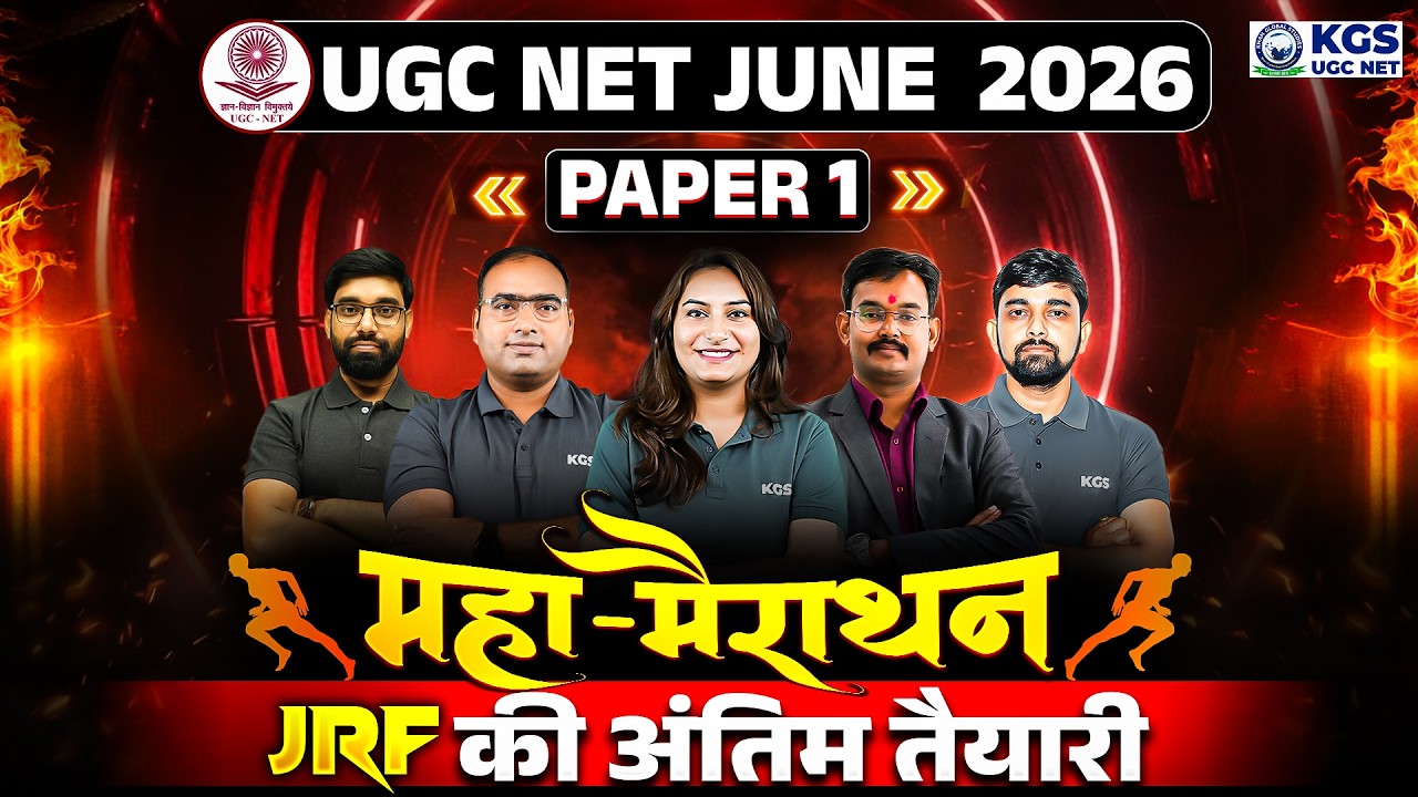 UGC NET June Paper 1 Marathon Class 2026 🔥 UGC NET JRF की अंतिम तैयारी | By KGS UGC NET Team
