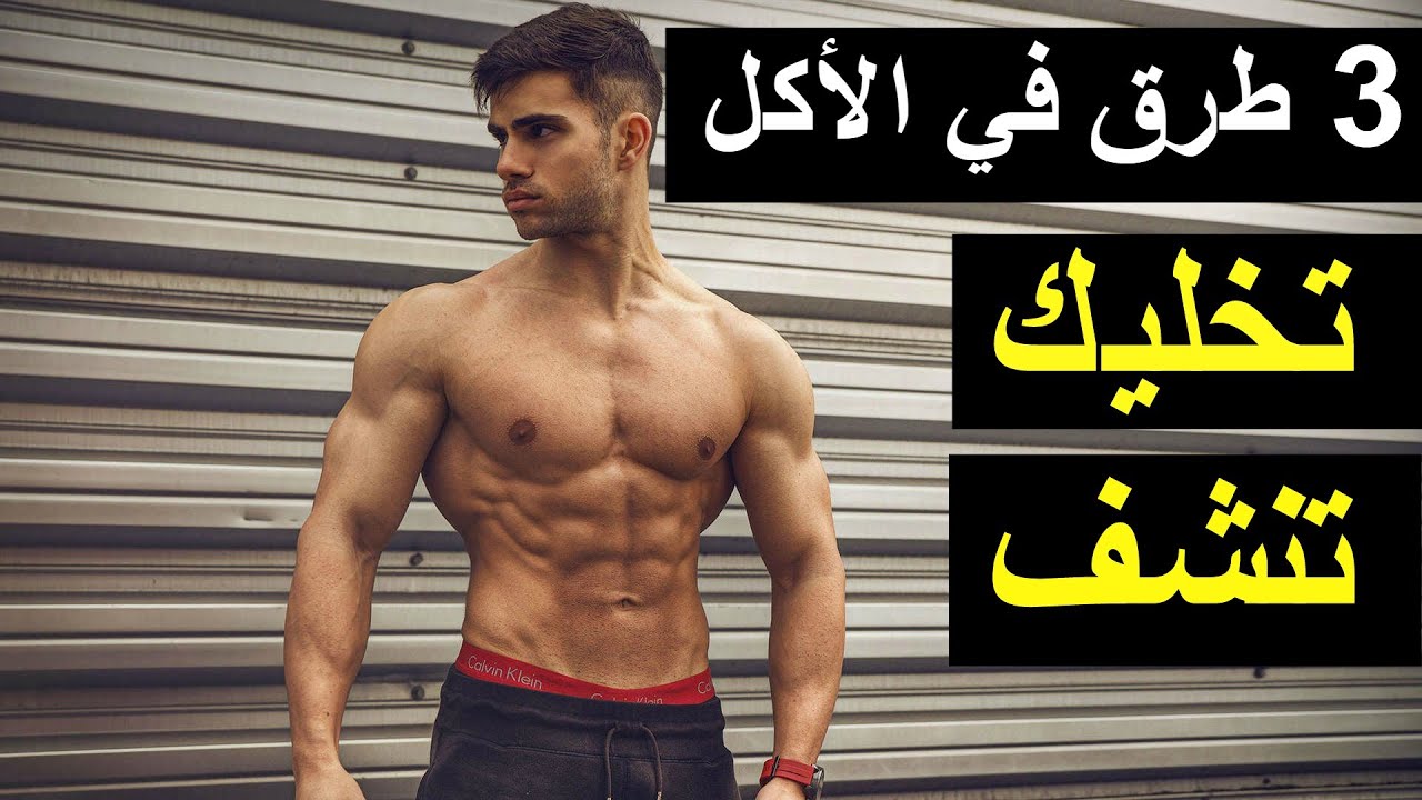 3 طرق في الأكل تخليك تنشف بسهولة, كيف انشف