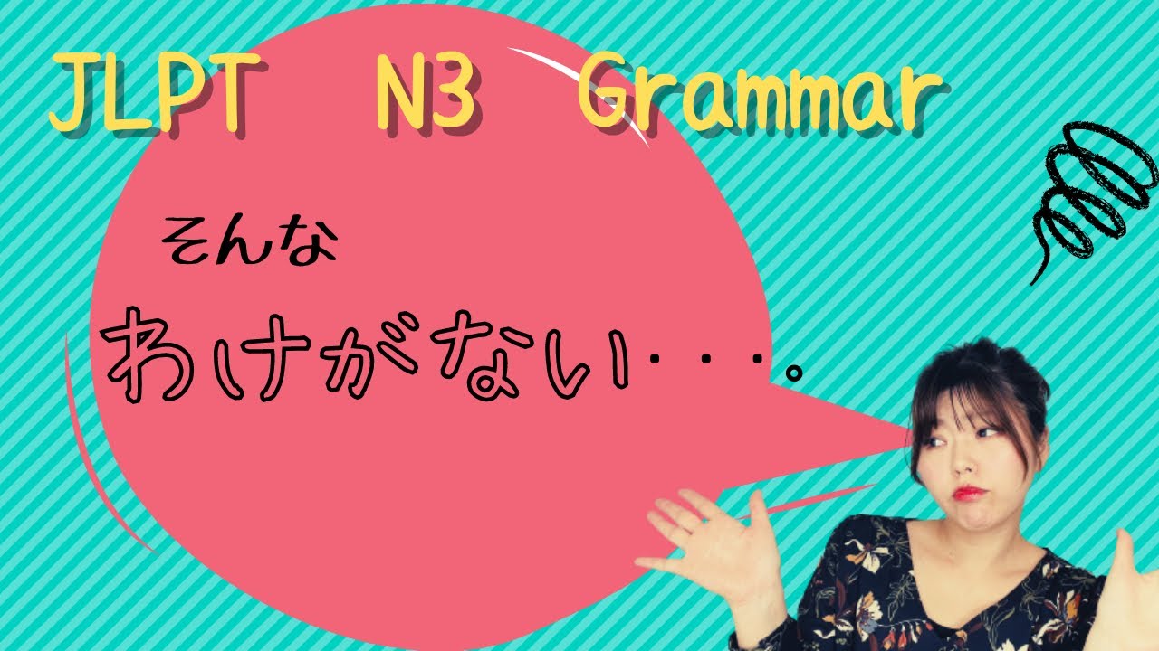JLPT N3 GRAMMAR  〜わけがない　Necota's Japanese Classroom