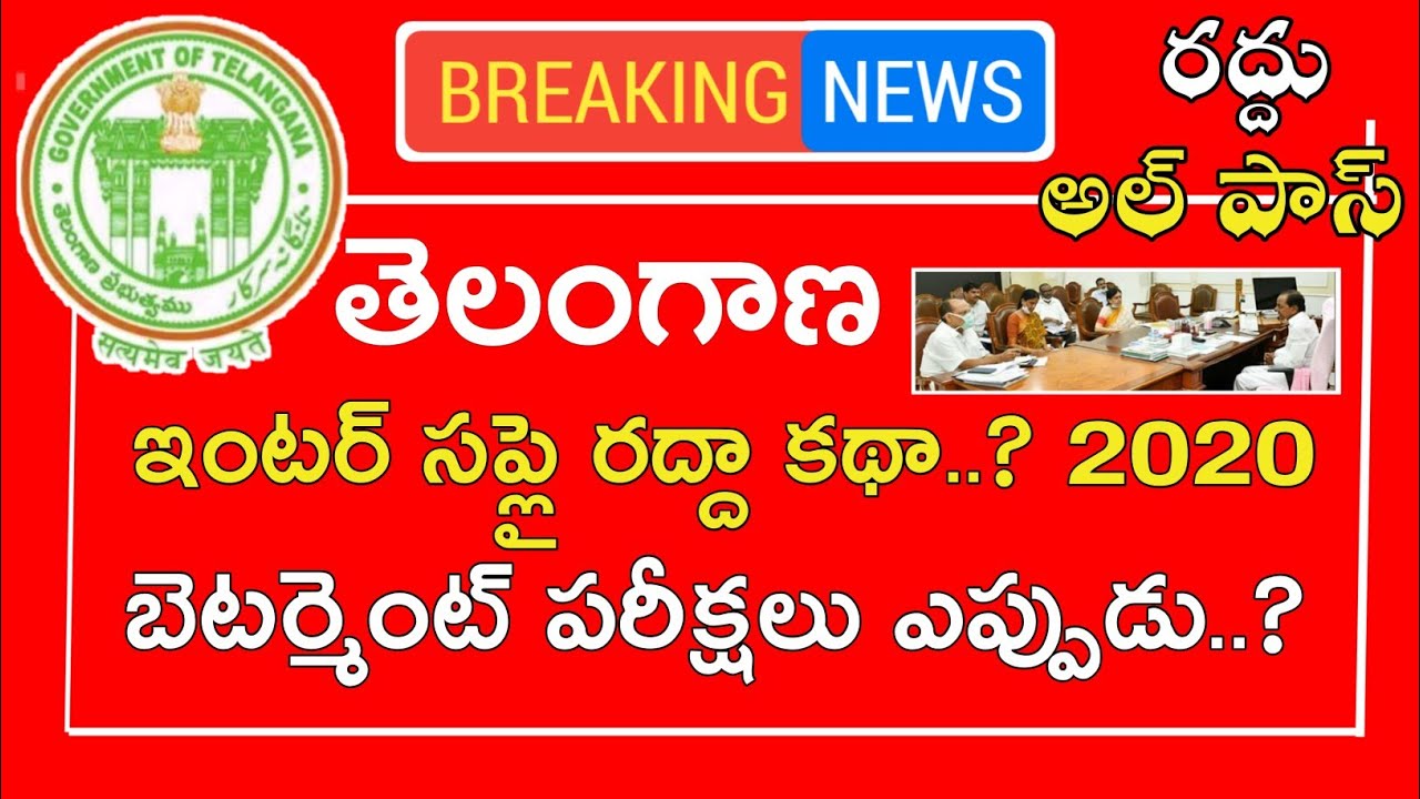 Ts inter Supply Exams 2020 || Ts intermediate improvement Exams 2020 || Ts inter Supply