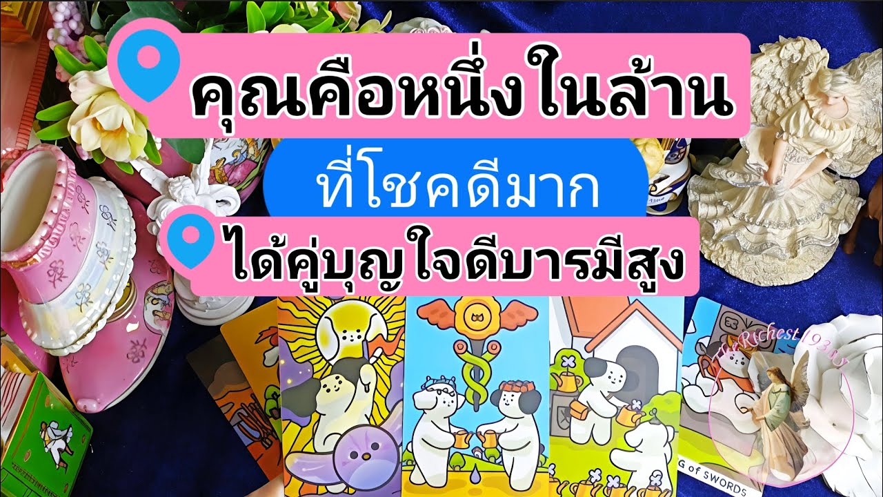 🔵🥰คุณคือ1ในล้านที่โชคดีได้คู่บุญบารมีสูง☯️❤️🥳#therichest19365 #tarot #astrology #tarotreading #ดูดวง