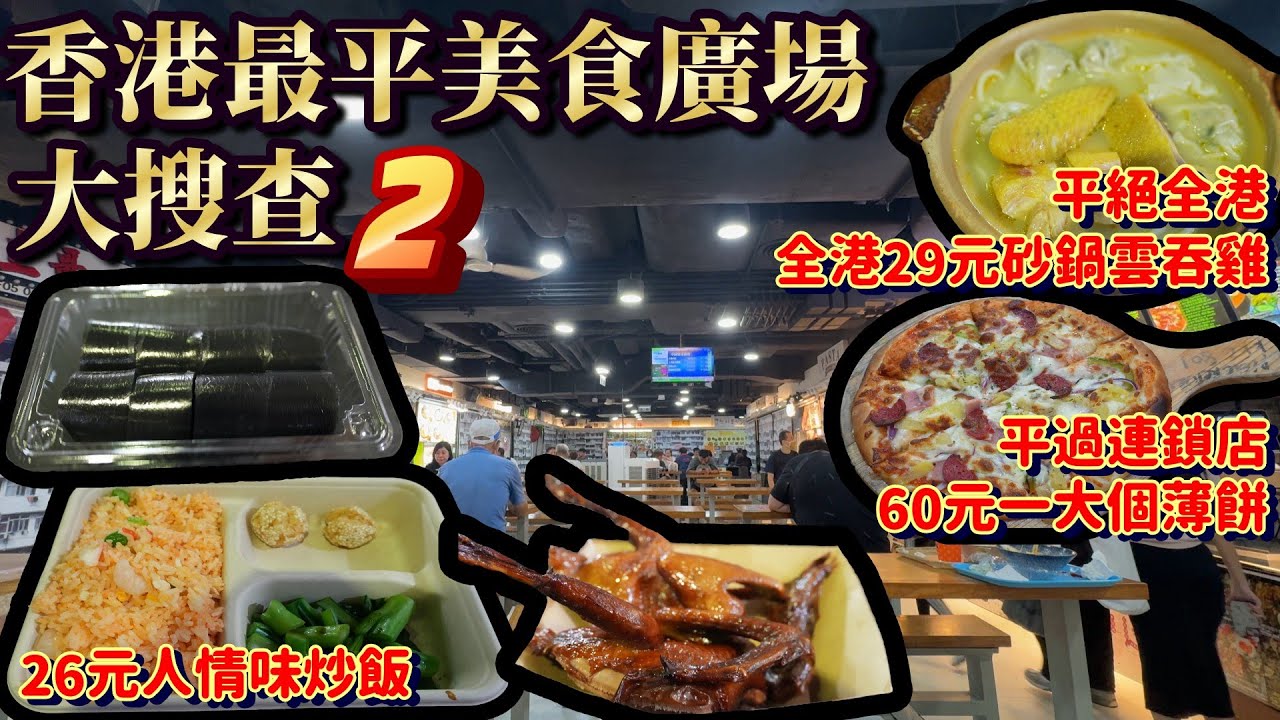 香港美食｜西九龍中心平價美食大發現｜平絕全港砂鍋雲吞雞｜人情味經濟炒飯｜性價比極高薄餅｜深水埗美食