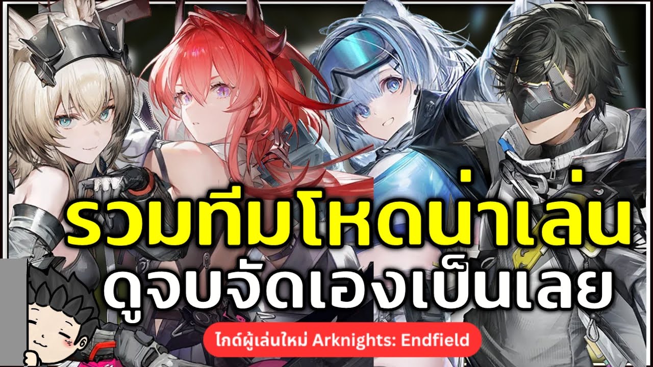 รวมทีมโหดน่าเล่น ดูจบจัดทีมเองเป็นเลย (ไกด์มือใหม่ EP.3) | Arknights: Endfield