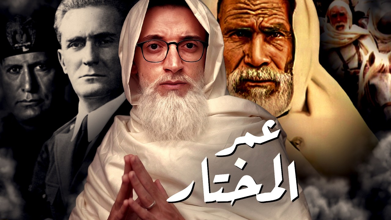 عمر المختار I أسد الصحراء I القصة الحقيقية كاملة !!