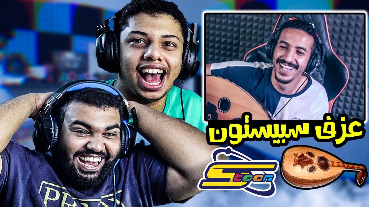 تحدي أغاني سبيستون!!🤩 العازف احمد اليماني