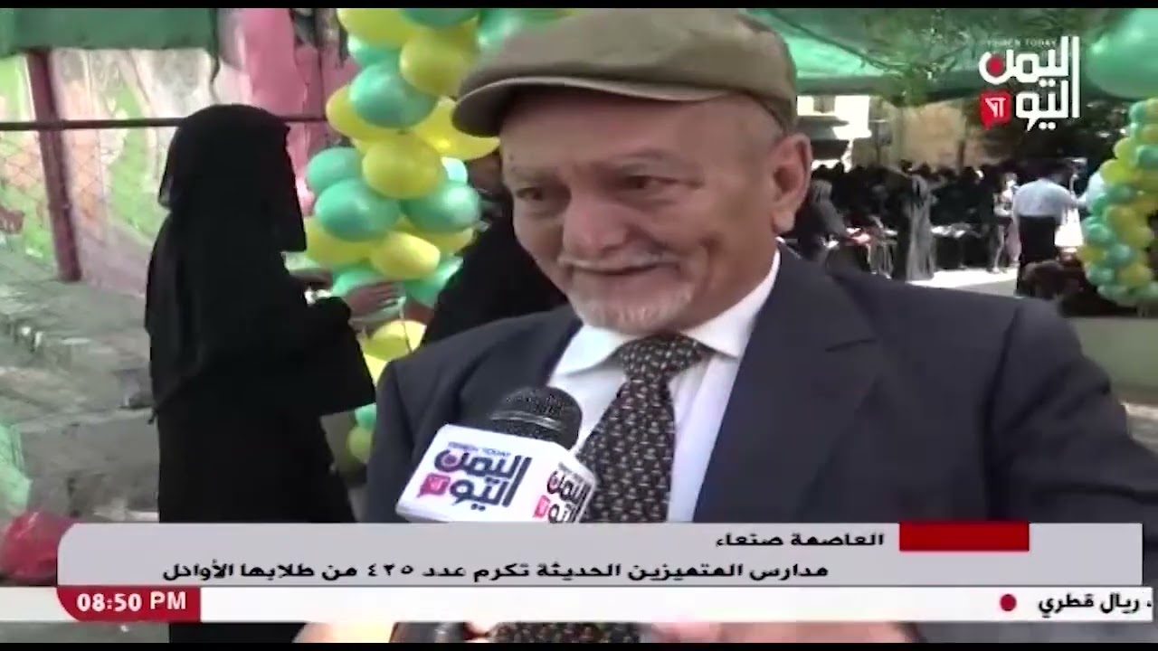 شاهد || مدرسة المتميزين الحديثة بالعاصمة صنعاء تكرم عدد 425 من طلابها الأوائل - 19-01-2023م
