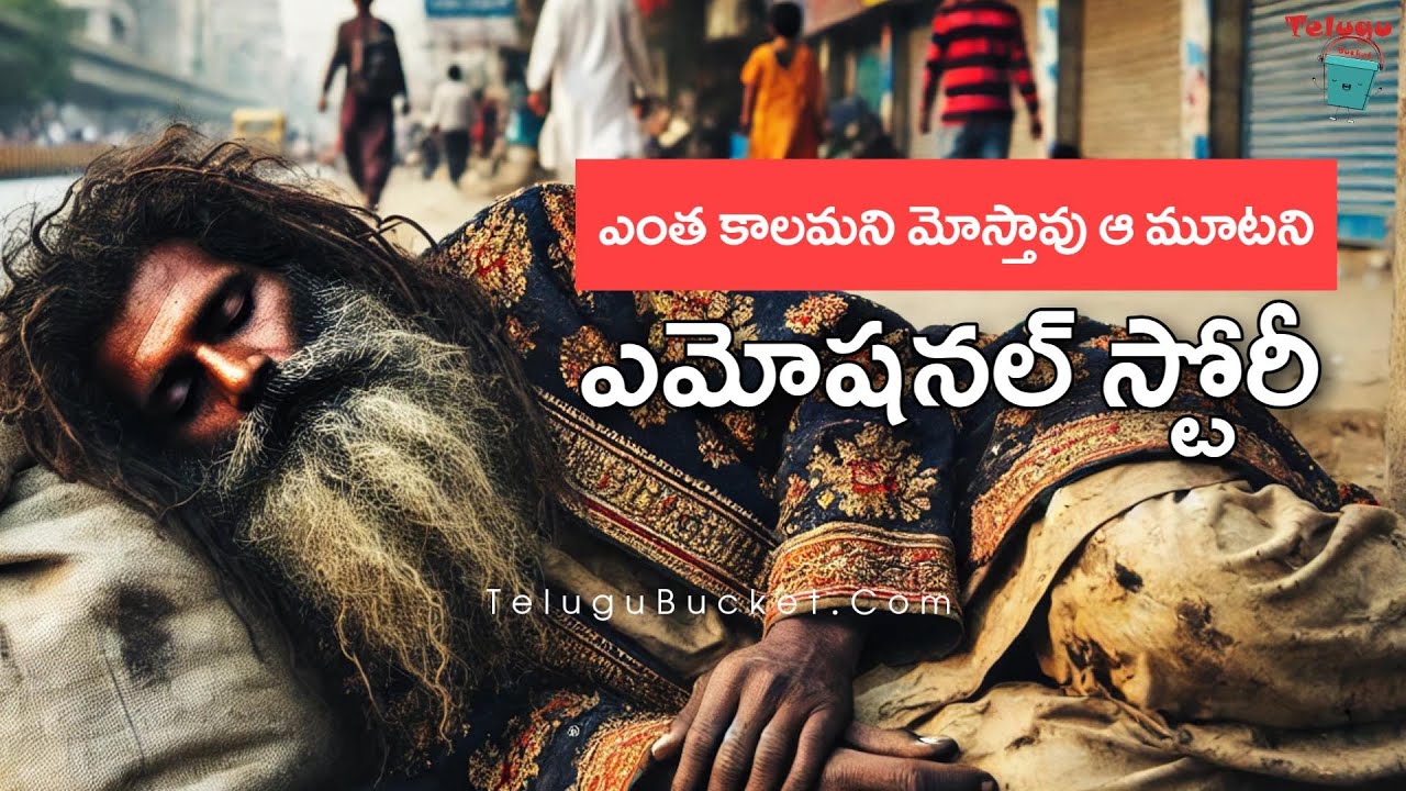 Emotional Story in Telugu With Moral | Life Changing | Telugu Bucket | #telugustories