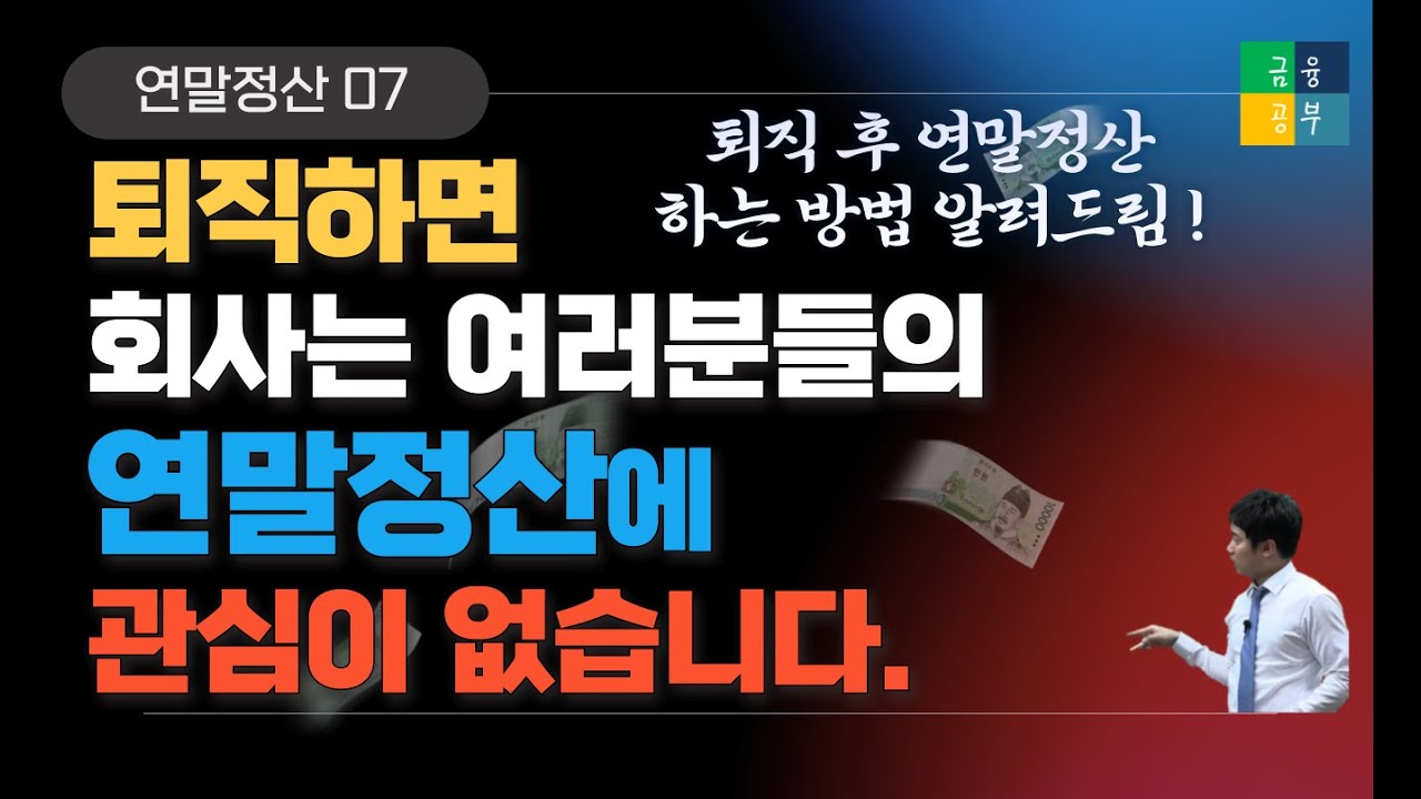 7. 퇴직 후 연말정산 언제 어떻게 해야할까? (퇴직자 연말정산)