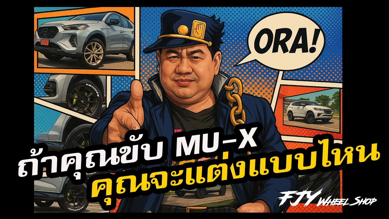 ถ้าคุณขับ Mu-X คุณจะแต่งแบบไหน.. #fjy #ฟ้าเจริญยางยนต์  #mux2025
