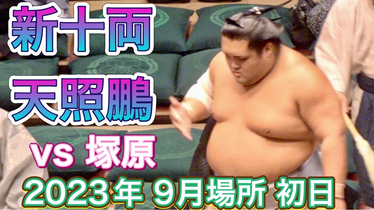 新十両 天照鵬 vs 塚原【大相撲令和5年9月場所】初日  2023/9/10 New Jyuryo Tenshoho vs Tsukahara [Grand Sumo] 現地観戦 秋場所