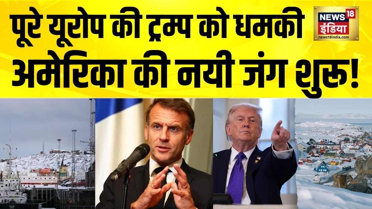 यूरोप की ट्रम्प को धमकी, अमेरिका की नयी जंग शुरू! Greenland | Trump Latest News | America vs Europe