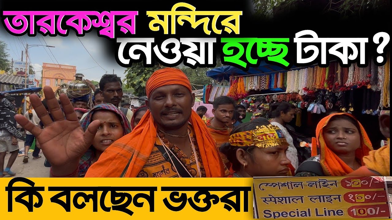 তারকেশ্বর মন্দিরে নেওয়া হচ্ছে টাকা ? | Tarakeswar mondir