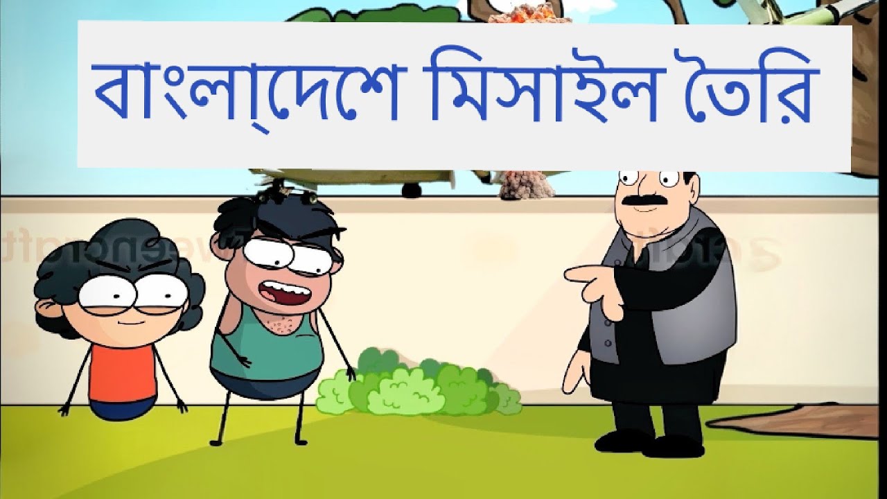 বাংলাদেশের  মিসাইল  তৈরি। 