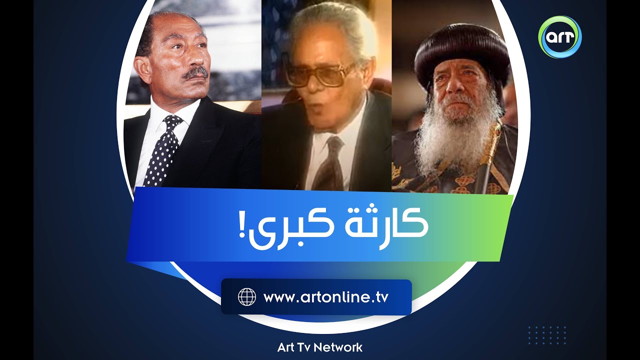 كارثة كبرى!! الأسرار الكاملة لخلاف السادات والبابا شنودة .. يروي كواليسها رئيس مصر الأسبق