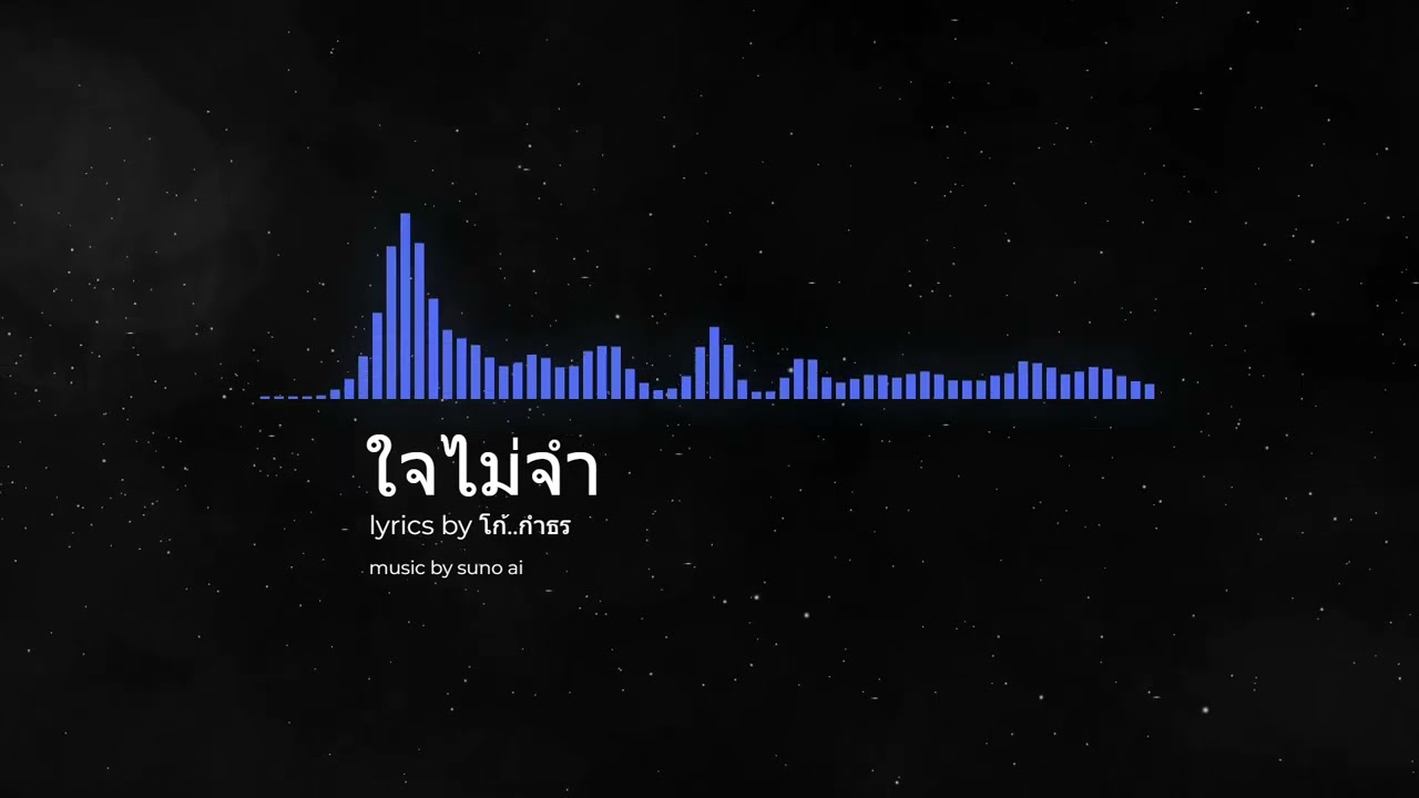 ใจไม่จำ