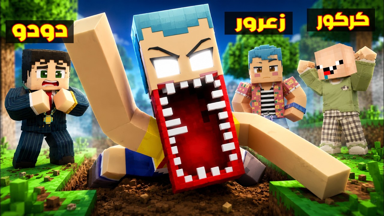 فلم ماين كرافت : زعرور الشرير سوف ينهي كركور و دودو 🔥😱