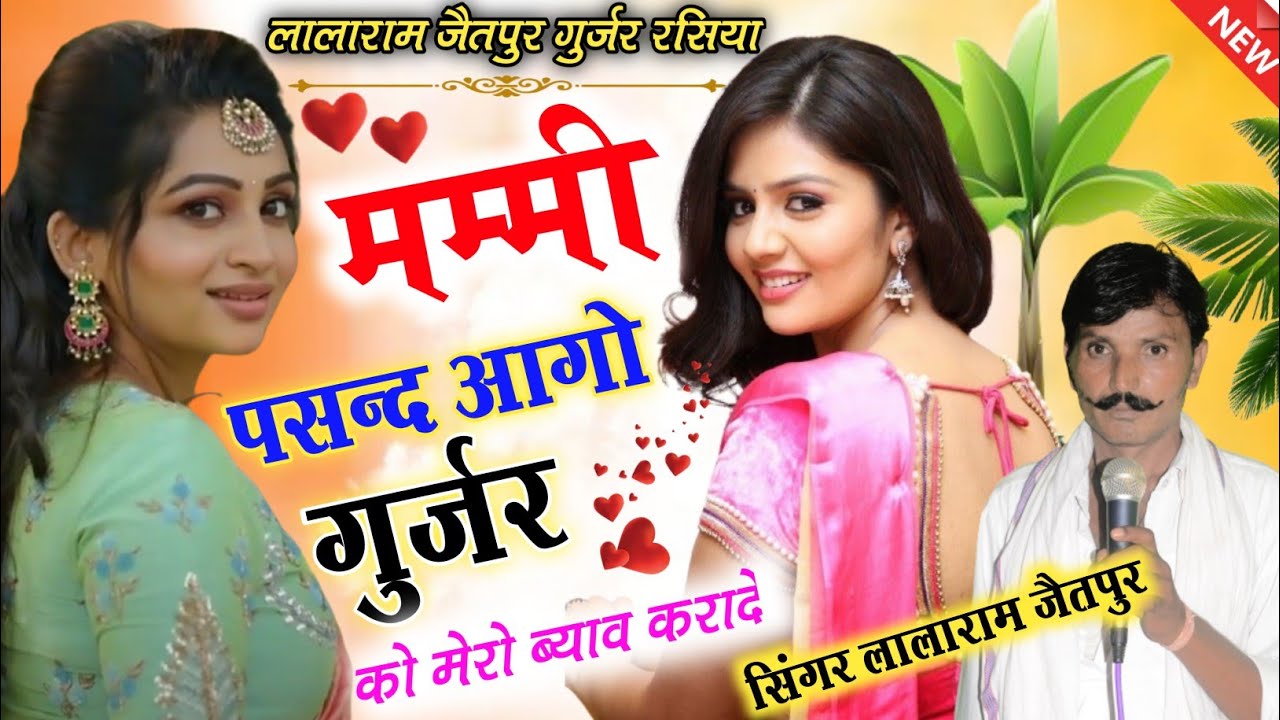 Song (372) !! मम्मी पसन्द आगो गुर्जर को मेरो ब्याव करादे !! singer lalaram jaitpur