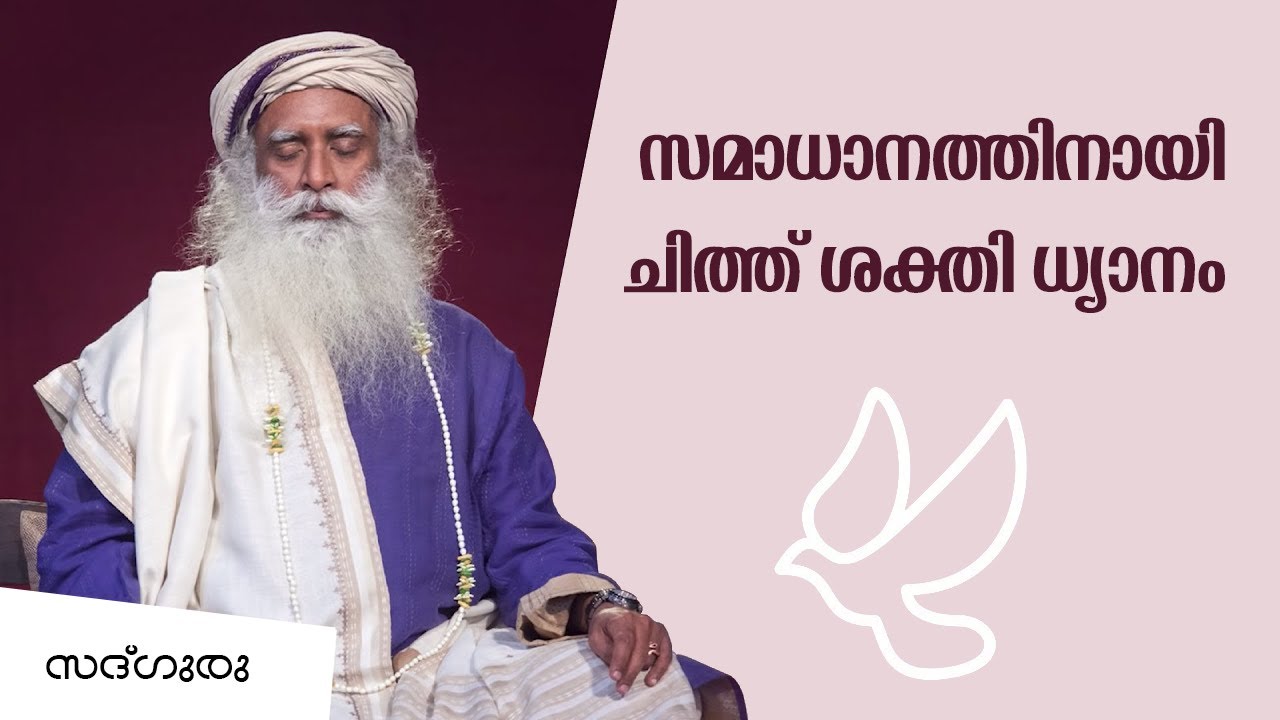 ചിത്ത് ശക്തി ധ്യാനം സമാധാനത്തിനായി  | Chit Shakthi Meditation for Peace From Sadhguru  in Malayalam
