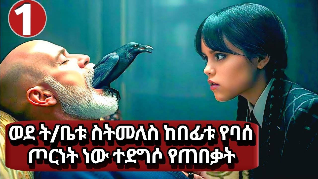 ምዕራፍ 2᎐1🛑አደገኛዋ ተማሪ ወደ ት/ቤቱ ስትመለስ ያልጠበቀችው ነገር ገጠማት🛑Wednesday Season2 Ep1 Movie Explained in Amharic