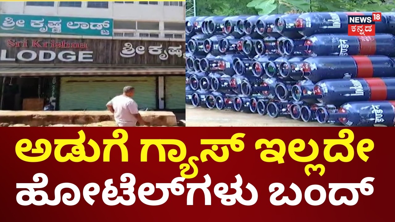 Hotel Shutdown in Bengaluru | Iran vs Isareal War | ಸೌದೆ ಒಲೆಯಲ್ಲಿ ಅಡುಗೆ