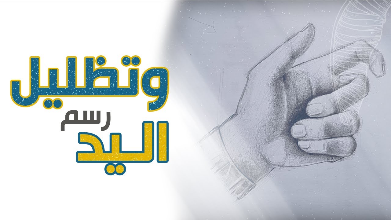 رسم وتظليل اليد | الدورة التدريبية للانتساب الى | كلية الفنون | هندسة العمارة  | الدرس 10
