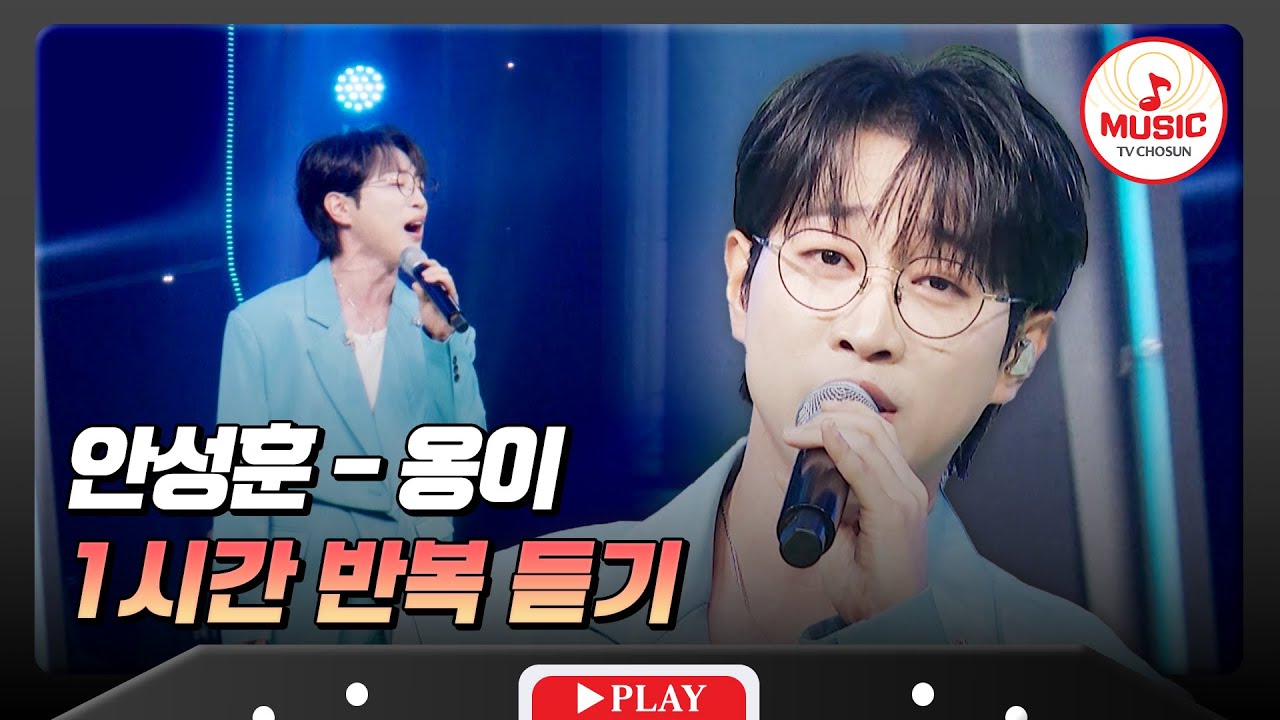▶𝟏𝐡𝐨𝐮𝐫 𝐋𝐎𝐎𝐏🎧 | 심박수 폭주하게 만드는 감성🔥 안성훈의 '옹이'♪ 1시간 반복 듣기 #금요일밤에 (TV CHOSUN 251024 방송)