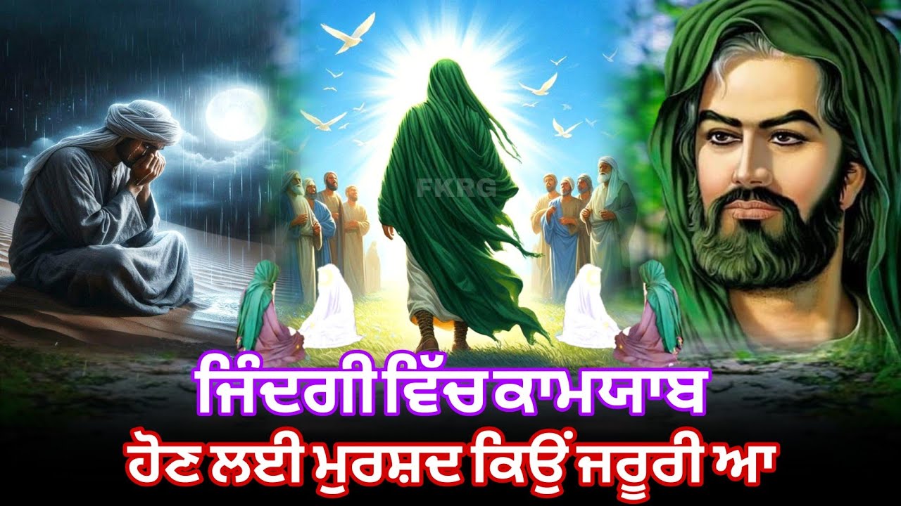 ਜਿੰਦਗੀ ਵਿੱਚ ਕਾਮਯਾਬ ਹੋਣ ਲਈ ਮੁਰਸ਼ਦ ਕਿਉਂ ਜਰੂਰੀ ਹੈ | Peero Murshid Video | Murshid wale Jaroor Dekhan