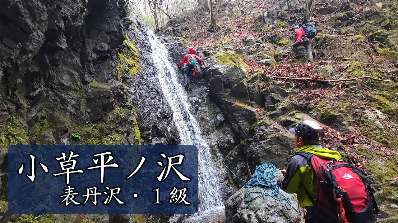 【表丹沢・沢登り】小草平ノ沢　一級