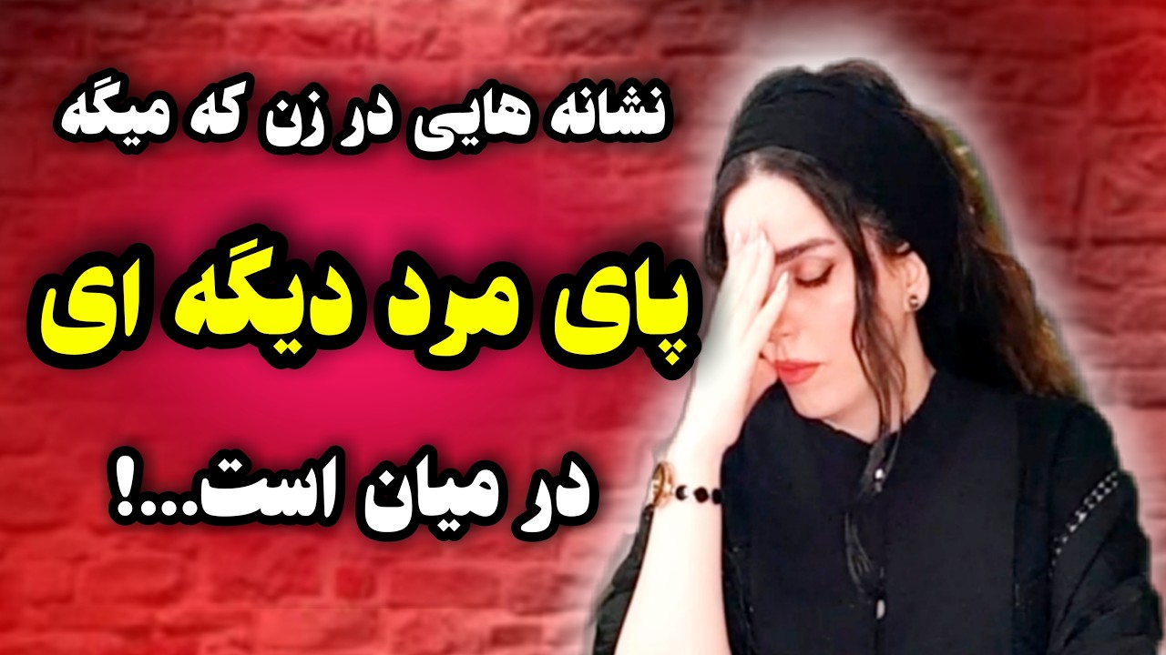 رفتارهایی در زن که نشون میده مرد دیگه ای در رابطه تون هست😯