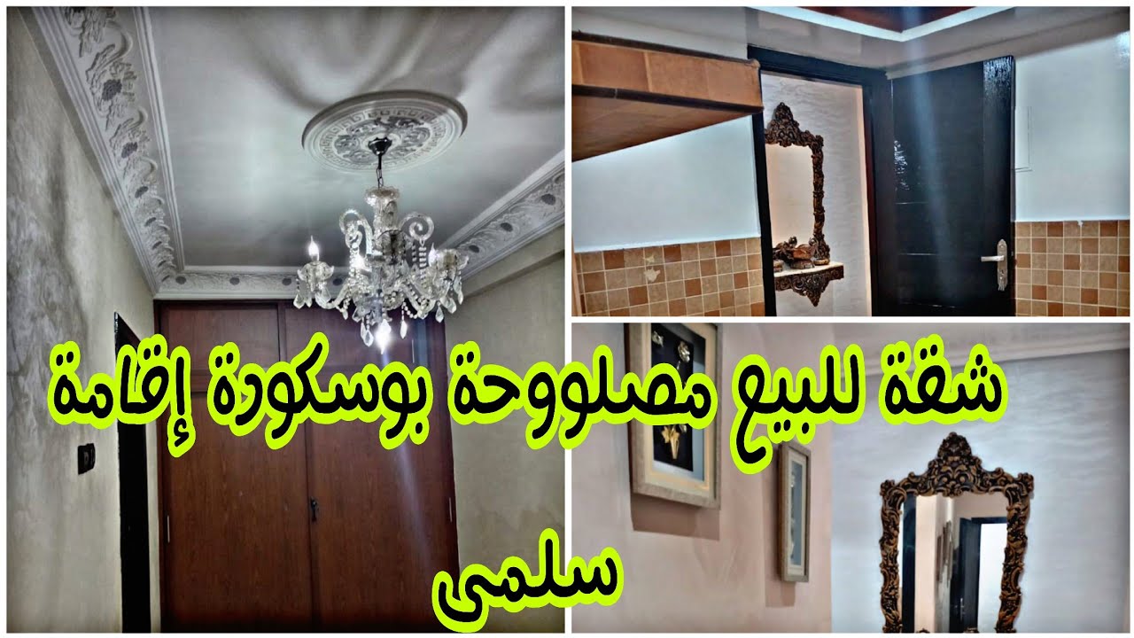 شقة للبيع مصلووحة قريبة لجميع المرافق بوسكورة إقامة سلمى 0673513412 📞🇲🇦