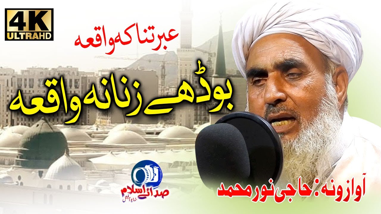 Haji Noor Muhammad Pashto Qissa|| Boodhe Qissa || Ebratnak Waqea || @Sada E Islam Studio Official