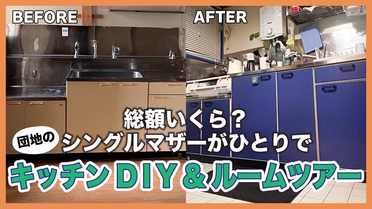 【 築古団地キッチンルームツアー】シングルマザーが一人で挑むDIY！総額いくら？黄ばんだキッチンさようなら👋